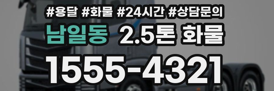 남일동 2.5톤 화물
