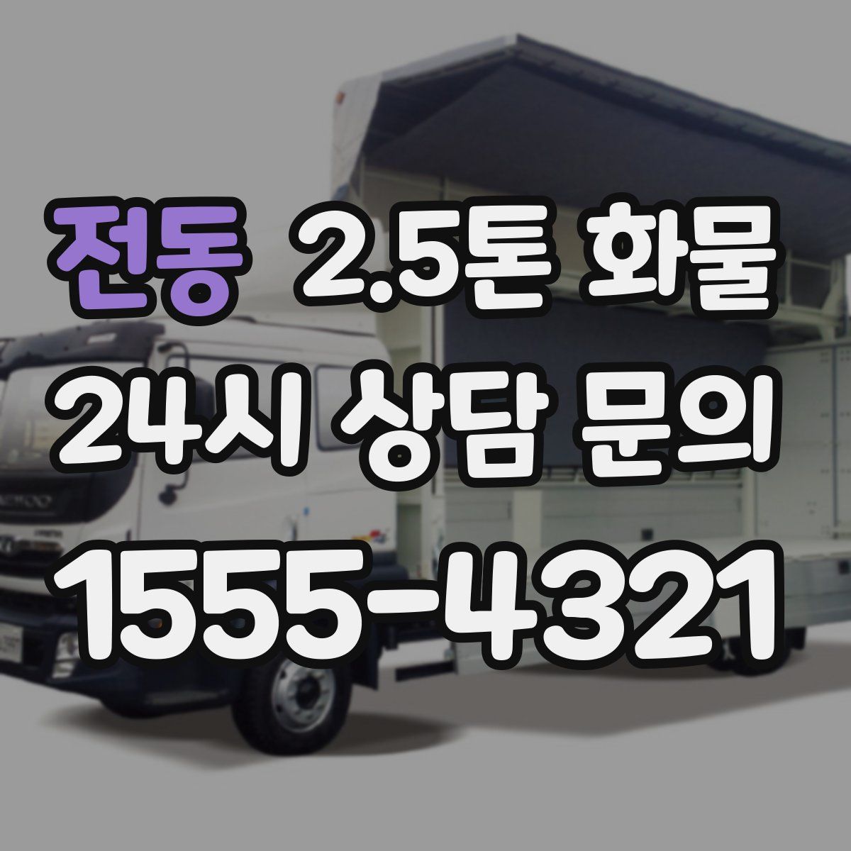 전동 2.5톤 화물