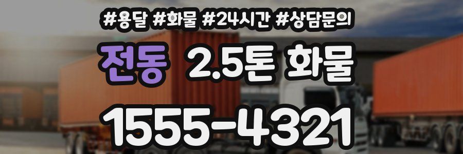 전동 2.5톤 화물