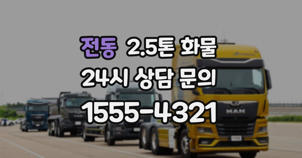 전동 2.5톤 화물