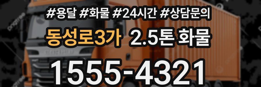 동성로3가 2.5톤 화물