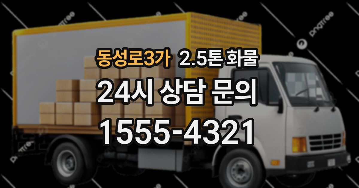 동성로3가 2.5톤 화물