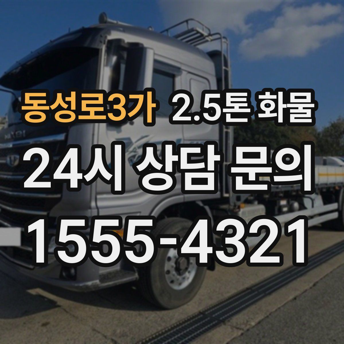동성로3가 2.5톤 화물