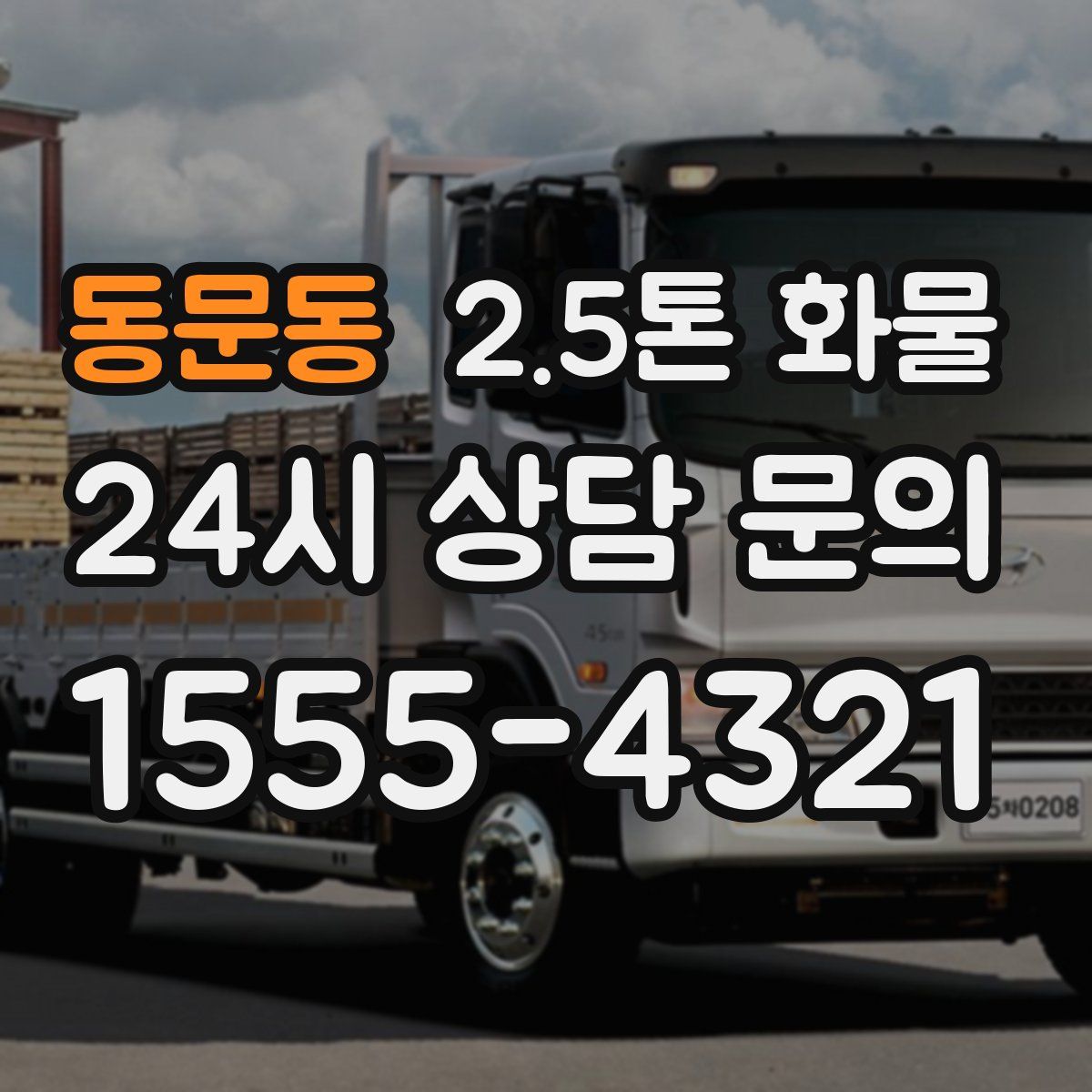 동문동 2.5톤 화물