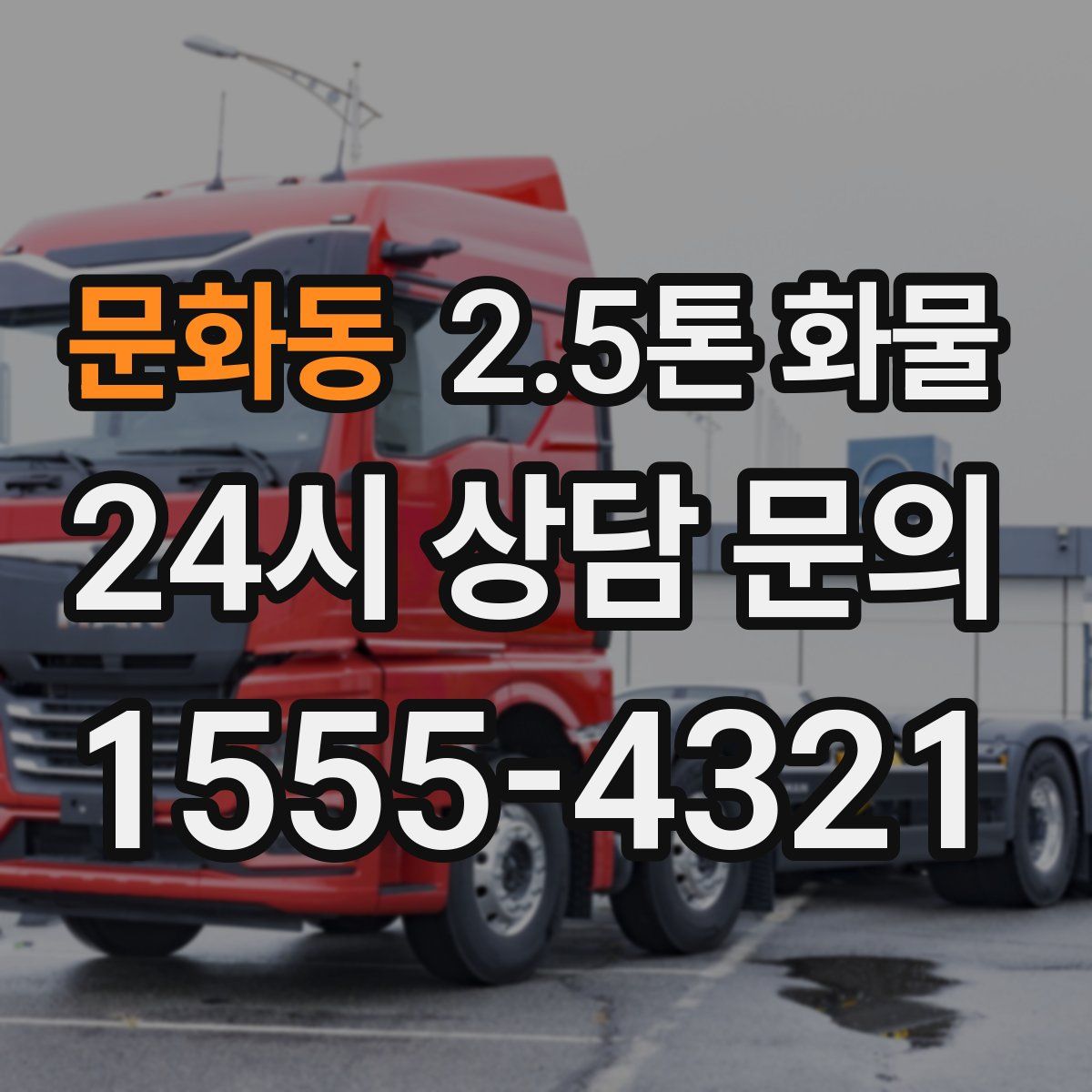 문화동 2.5톤 화물