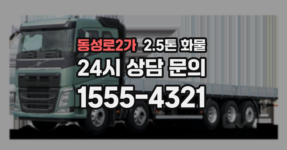 동성로2가 2.5톤 화물
