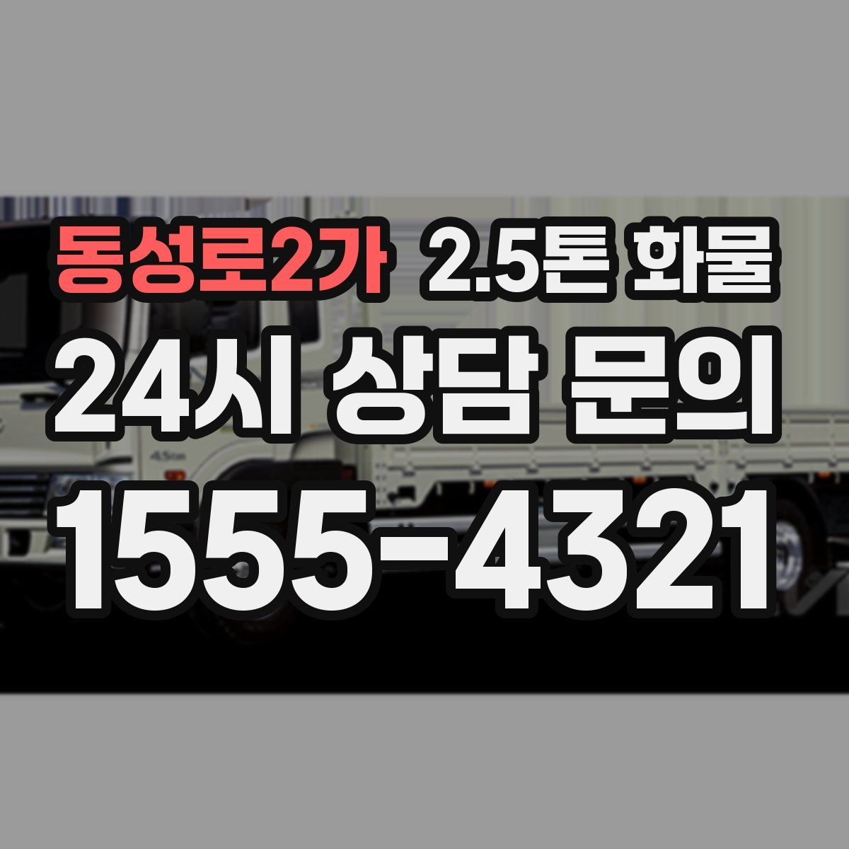 동성로2가 2.5톤 화물
