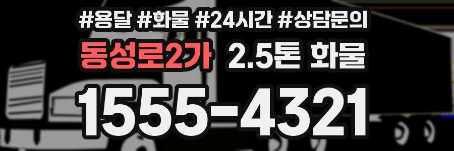 동성로2가 2.5톤 화물