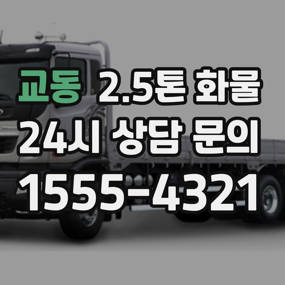 교동 2.5톤 화물