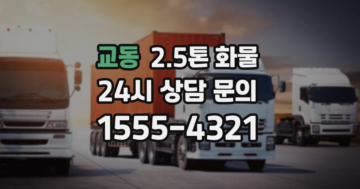 교동 2.5톤 화물