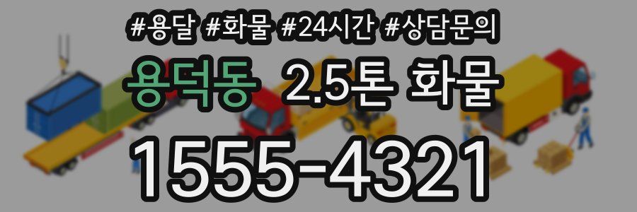 용덕동 2.5톤 화물