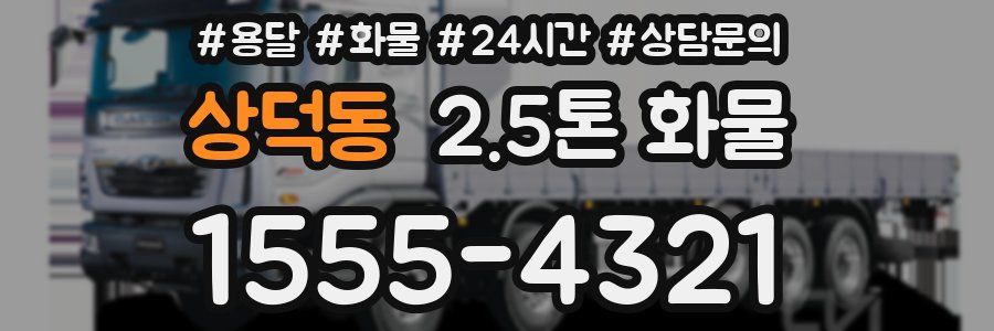 상덕동 2.5톤 화물