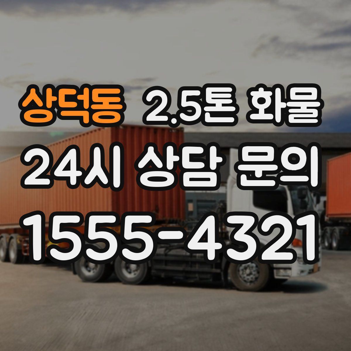 상덕동 2.5톤 화물