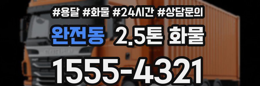 완전동 2.5톤 화물