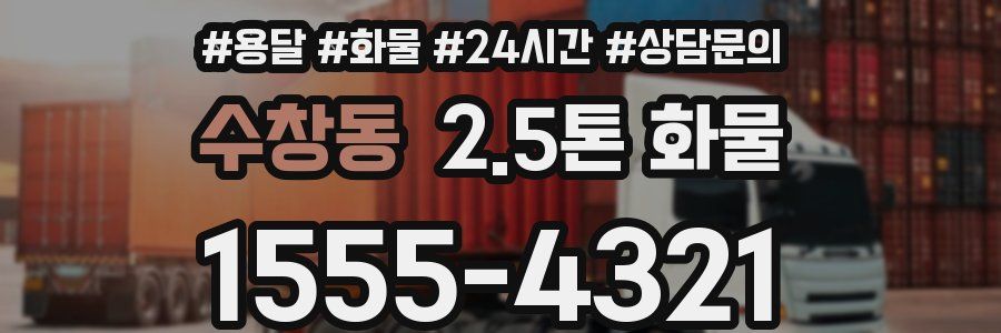 수창동 2.5톤 화물