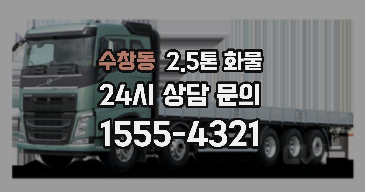 수창동 2.5톤 화물
