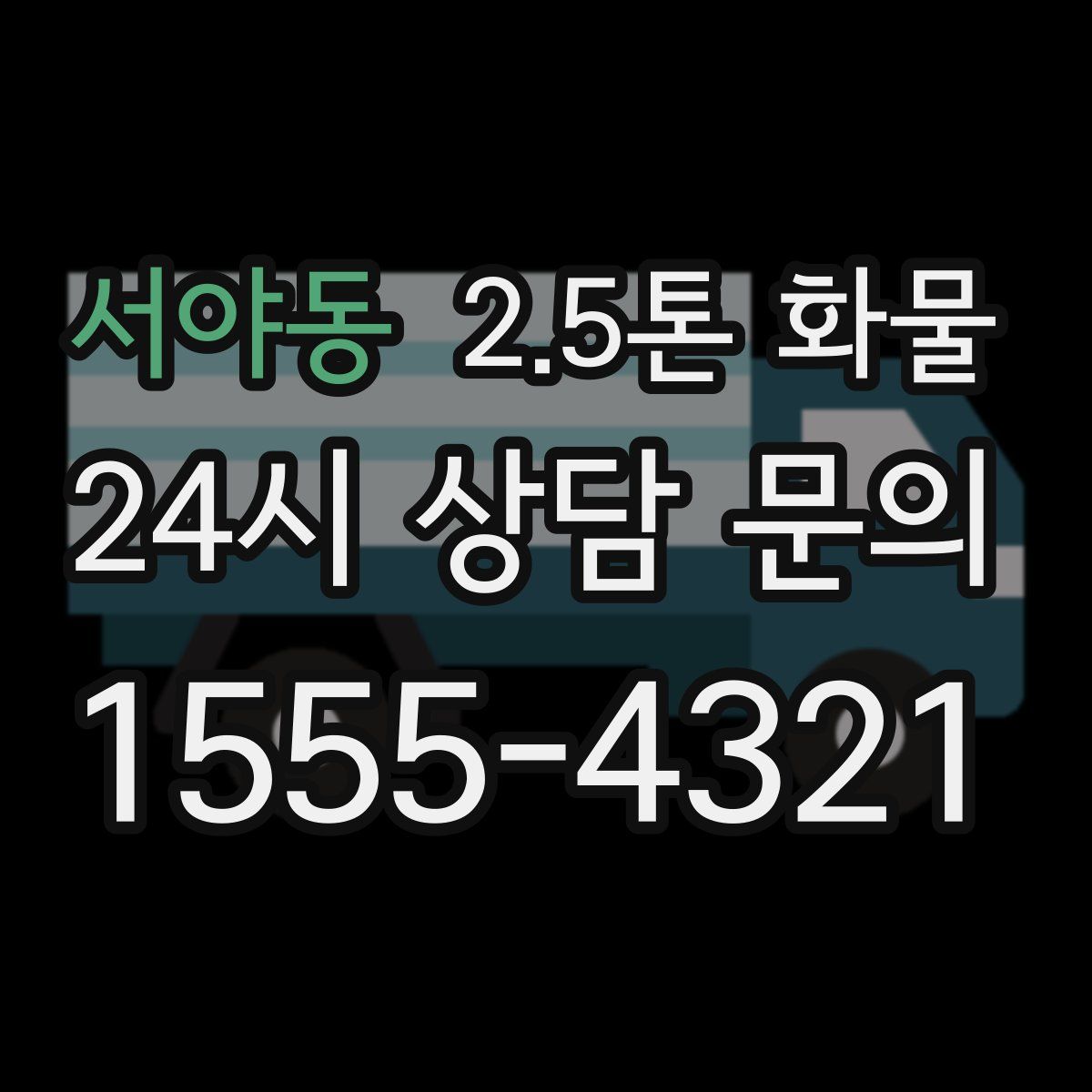 서야동 2.5톤 화물