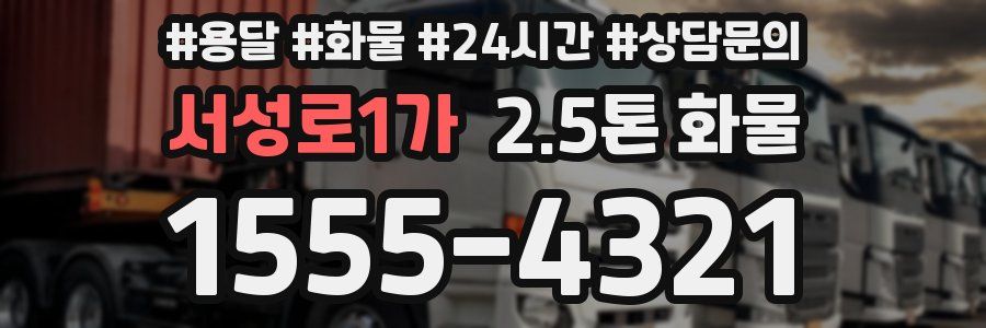 서성로1가 2.5톤 화물