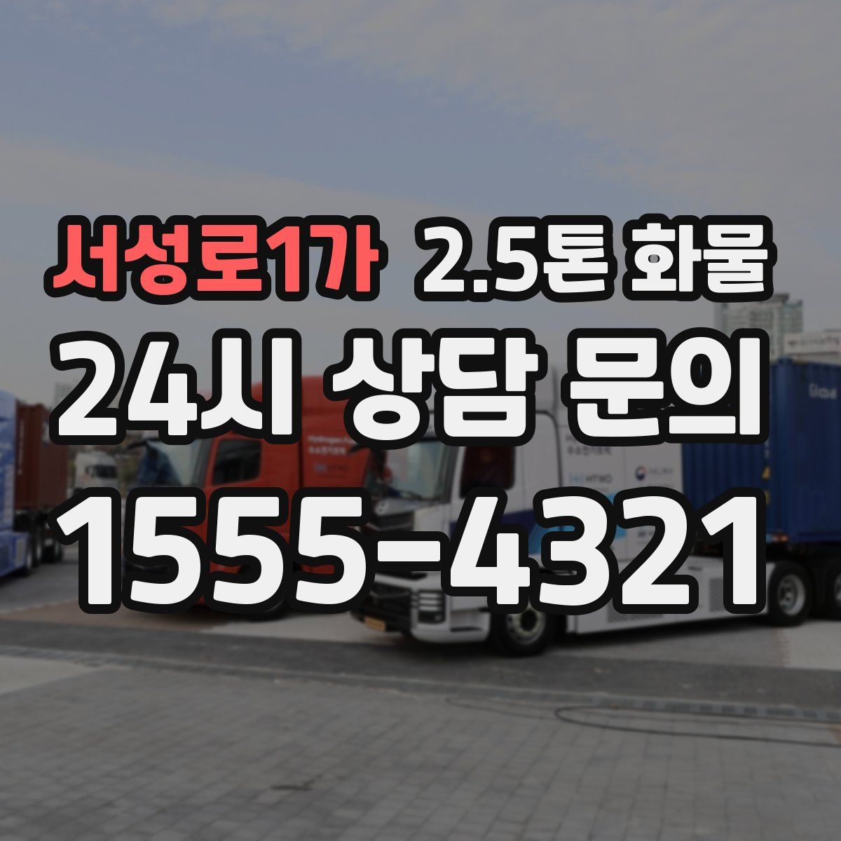 서성로1가 2.5톤 화물