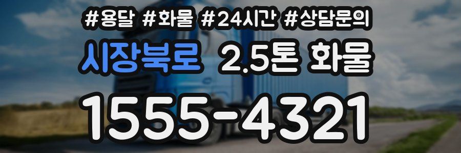 시장북로 2.5톤 화물