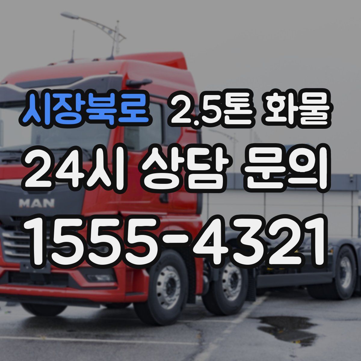 시장북로 2.5톤 화물