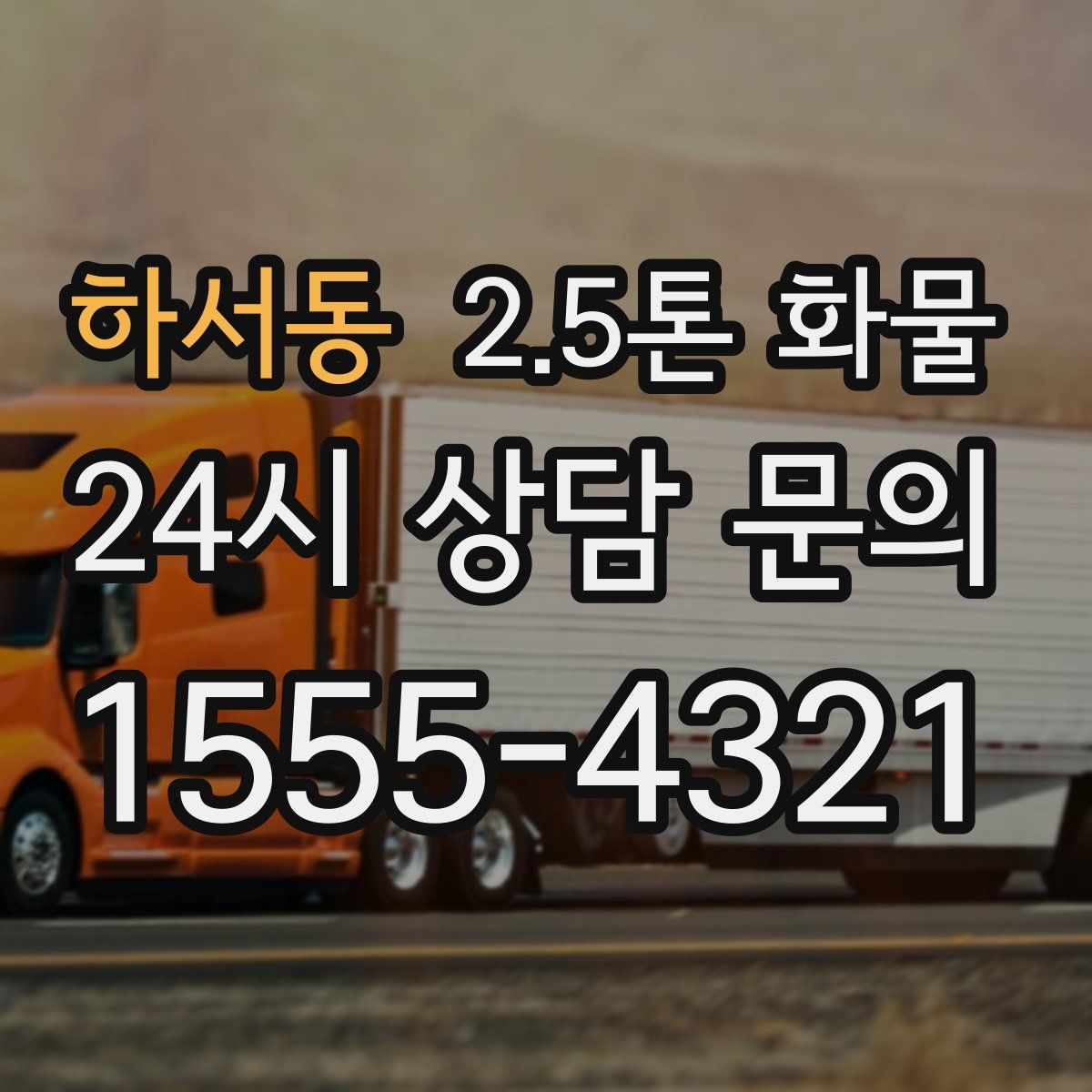 하서동 2.5톤 화물
