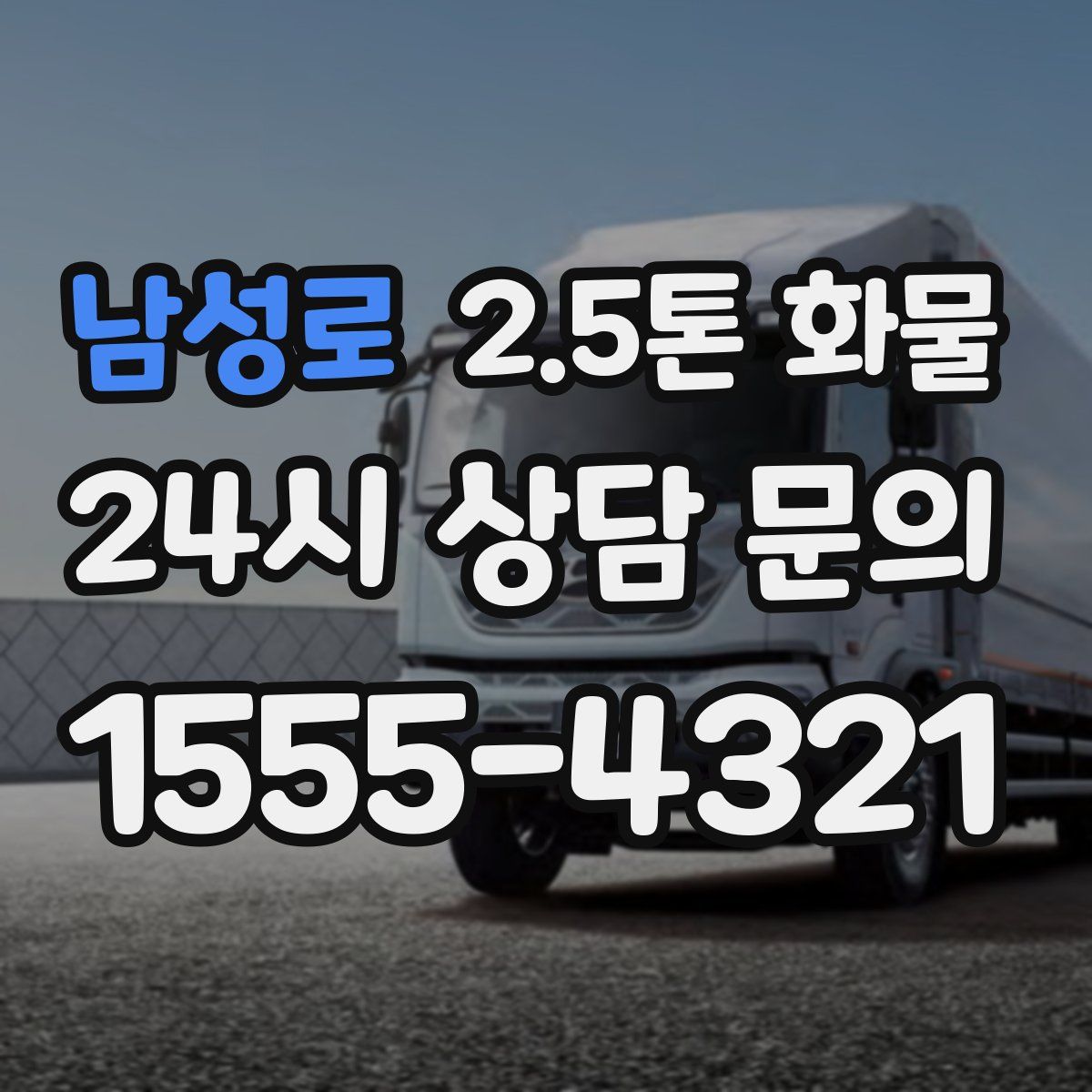 남성로 2.5톤 화물