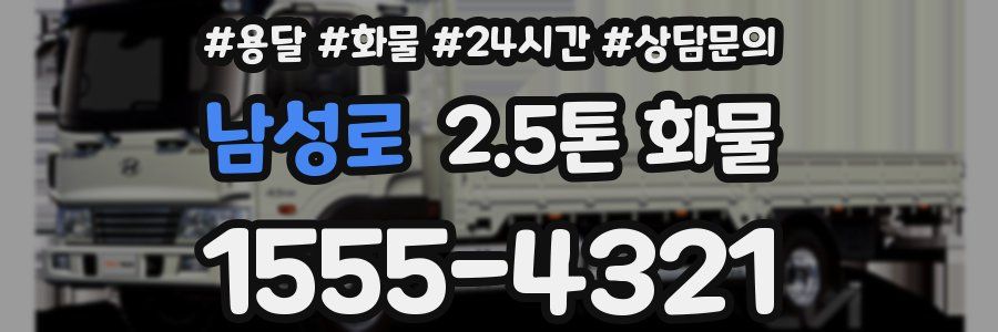 남성로 2.5톤 화물