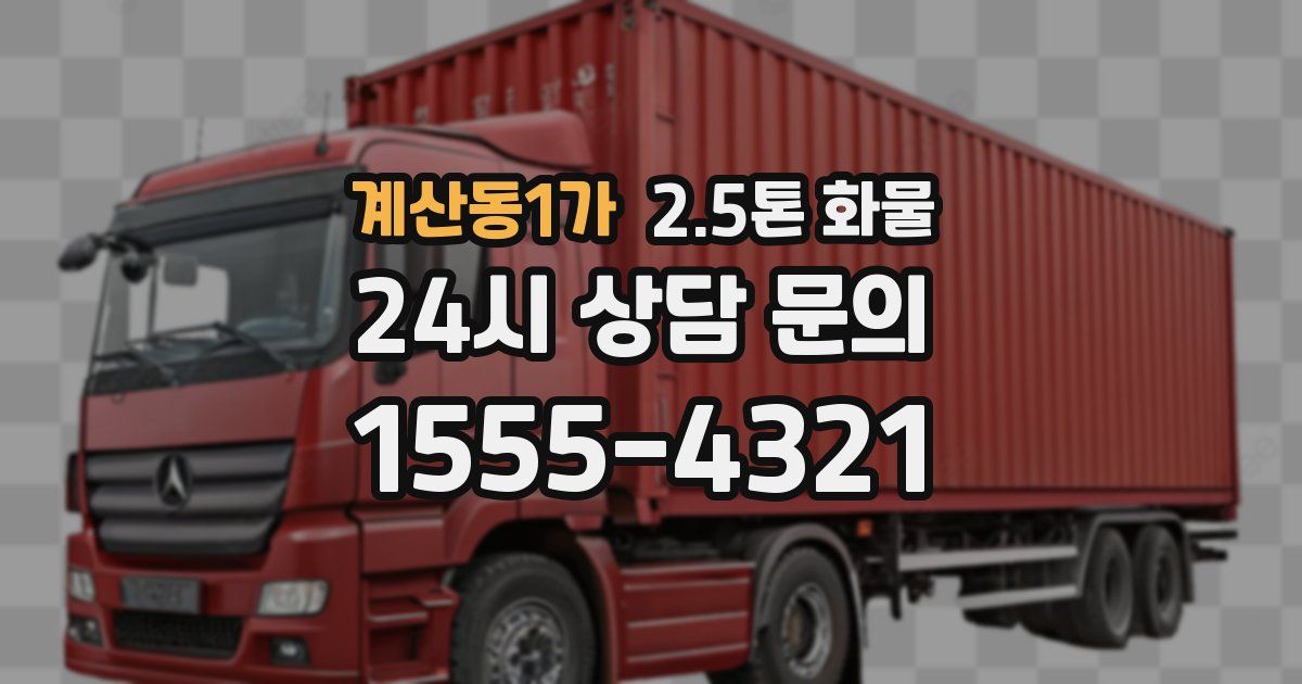 계산동1가 2.5톤 화물