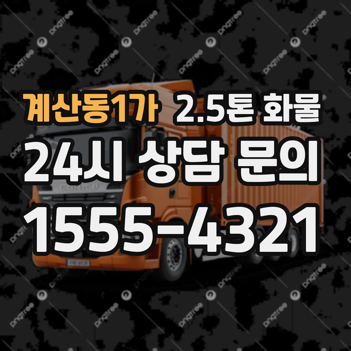 계산동1가 2.5톤 화물