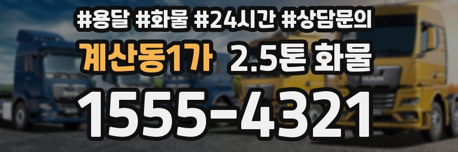 계산동1가 2.5톤 화물