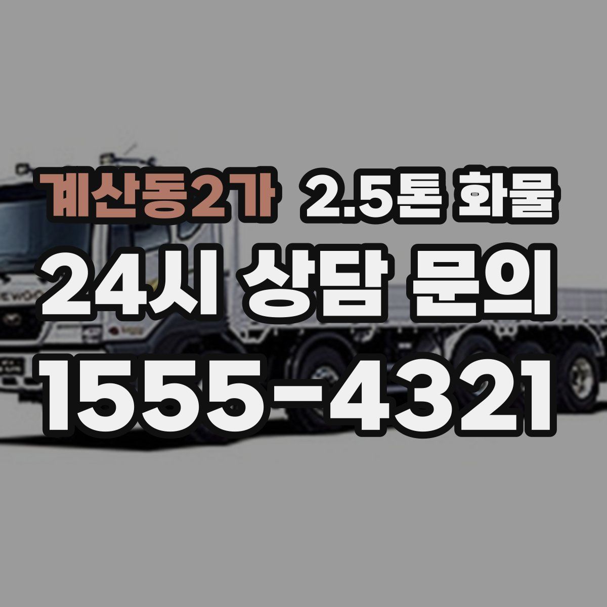계산동2가 2.5톤 화물