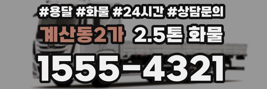 계산동2가 2.5톤 화물