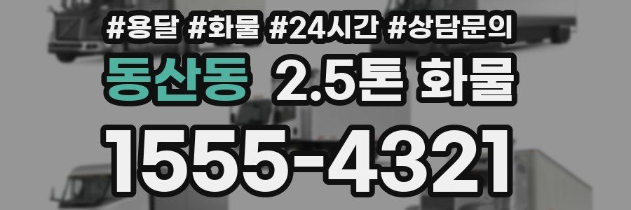 동산동 2.5톤 화물