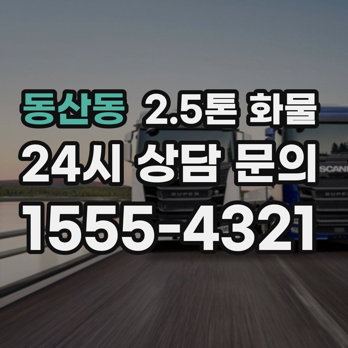 동산동 2.5톤 화물