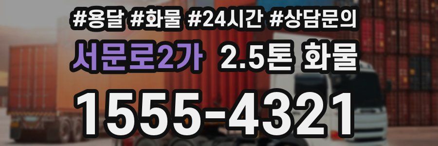 서문로2가 2.5톤 화물
