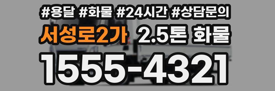 서성로2가 2.5톤 화물