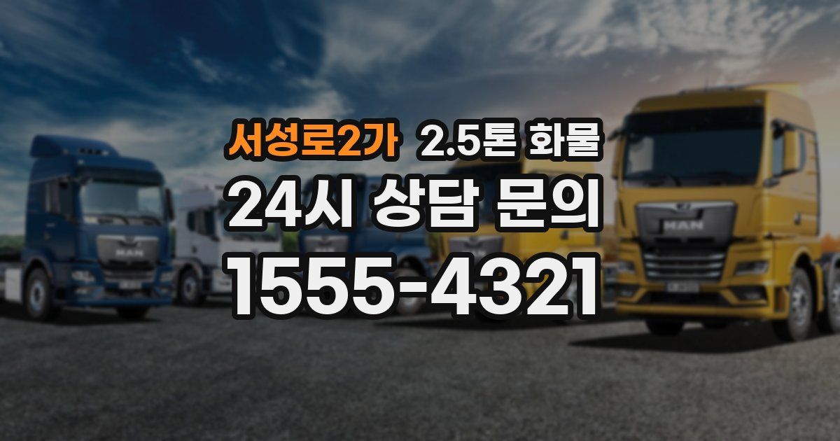 서성로2가 2.5톤 화물