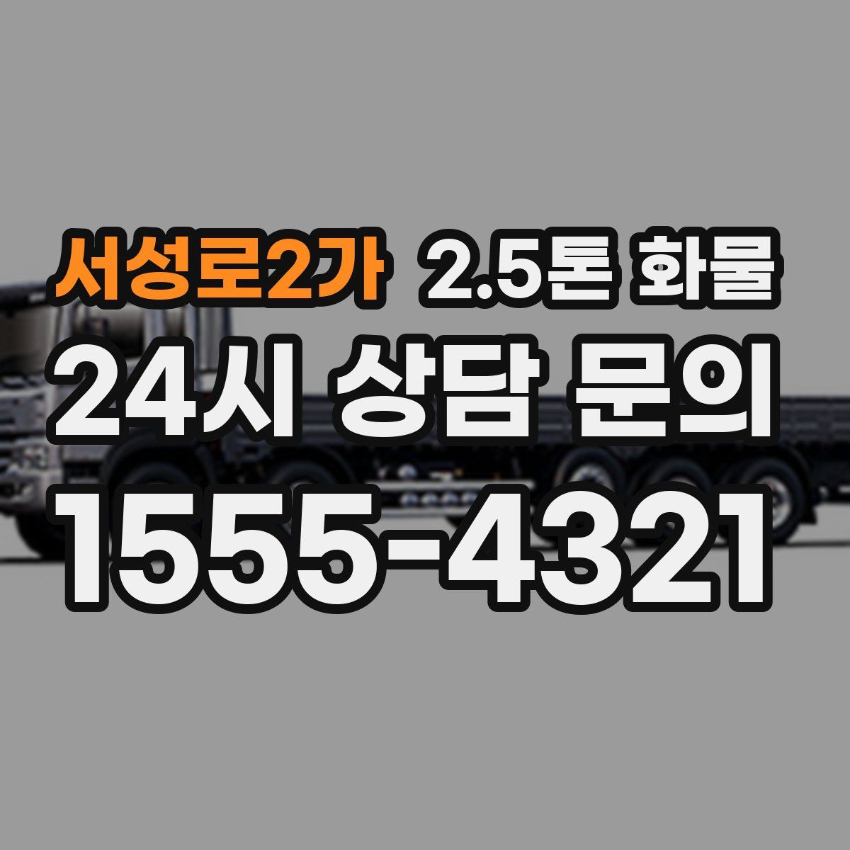 서성로2가 2.5톤 화물