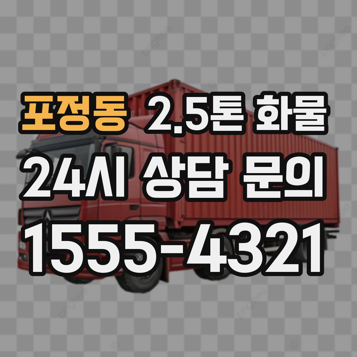 포정동 2.5톤 화물