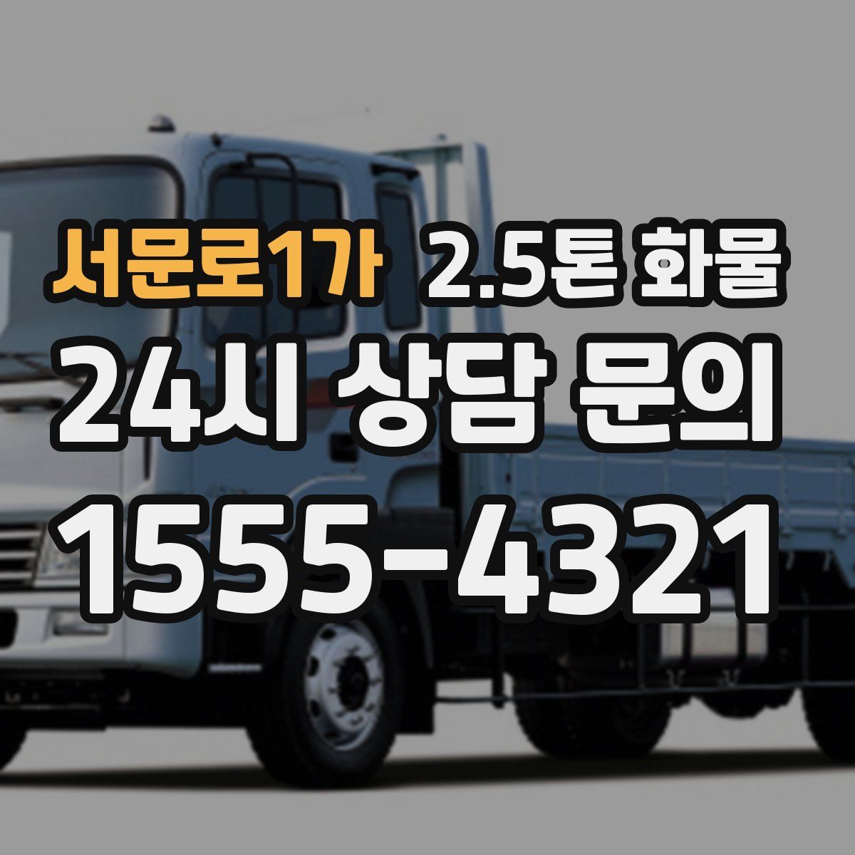 서문로1가 2.5톤 화물