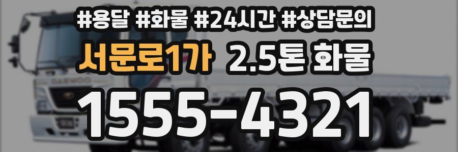 서문로1가 2.5톤 화물