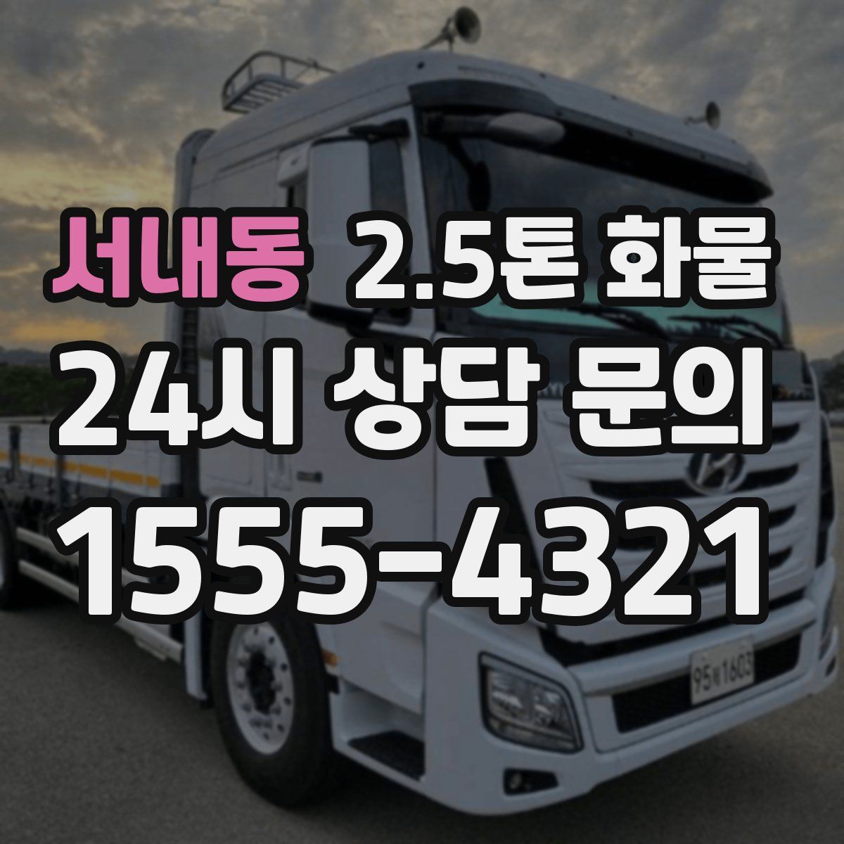 서내동 2.5톤 화물