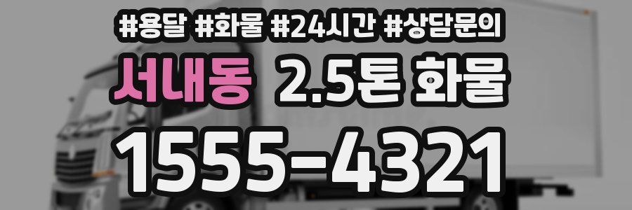 서내동 2.5톤 화물