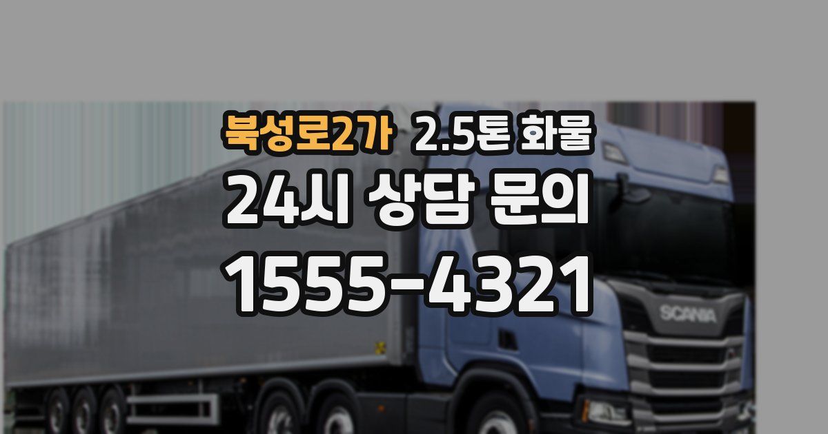 북성로2가 2.5톤 화물