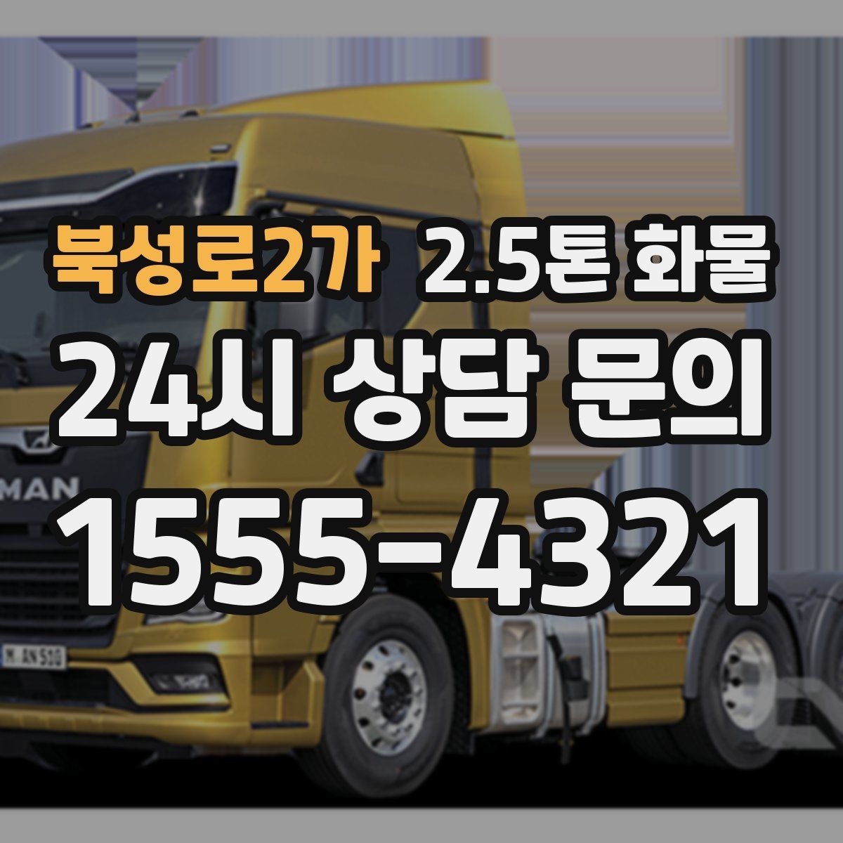 북성로2가 2.5톤 화물