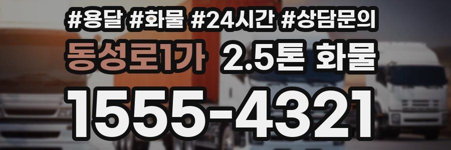 동성로1가 2.5톤 화물