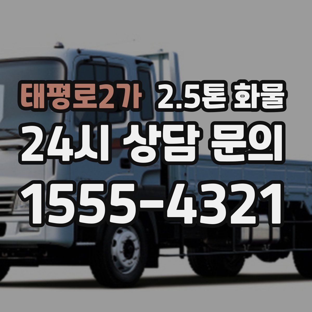 태평로2가 2.5톤 화물