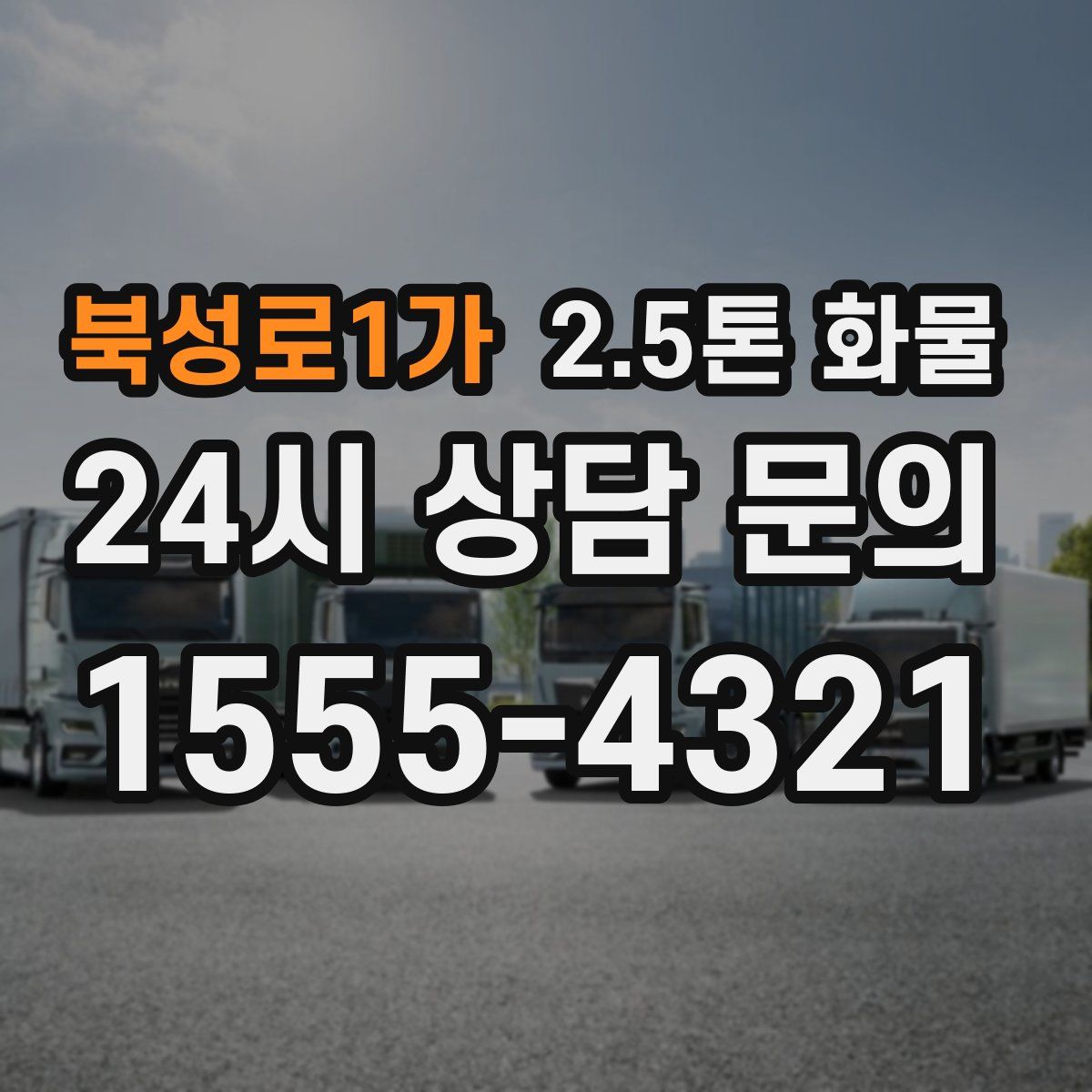 북성로1가 2.5톤 화물