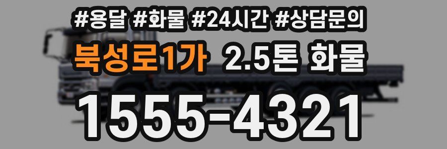 북성로1가 2.5톤 화물